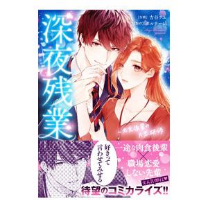 深夜残業〜肉食後輩の片恋研修／古谷ラユ