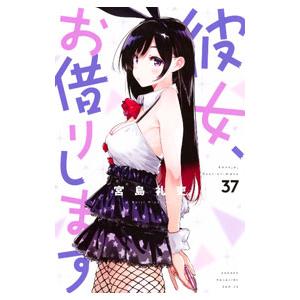 彼女、お借りします 37／宮島礼吏