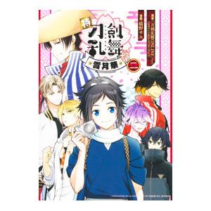 特『刀剣乱舞−花丸−』〜雪月華〜 2／橋野サル
