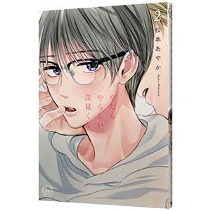 やたらやらしい深見くん 2／松本あやか