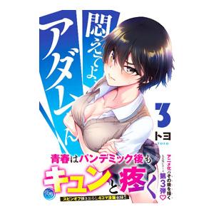 悶えてよ、アダムくん 3／トヨ
