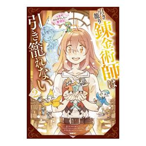 引き籠り錬金術師は引き籠れない〜お家でのんびりしたい奮闘記〜 2／瀬田青丸