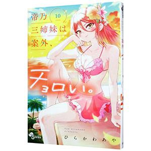 帝乃三姉妹は案外、チョロい。 10／ひらかわあや