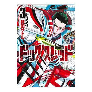 ドッグスレッド 3／野田サトル