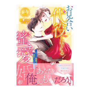 お見合い代役からはじまる蜜愛婚〜エリート御曹司に見初められました〜 2／南雲ジュリ