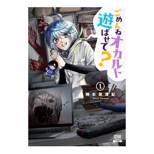ごめんねオカルト遊ばせて？ 1／朔本美津妃