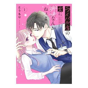 ライバル店の女に興味なんかねぇよ 1／とうもり