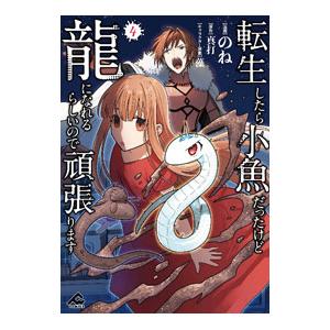 転生したら小魚だったけど龍になれるらしいので頑張ります 4／のね