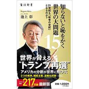 知らないと恥をかく世界の大問題 15／池上彰