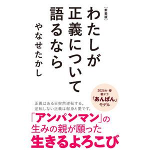わたしが正義について語るなら／やなせたかし