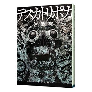 テスカトリポカ／佐藤究の買取情報