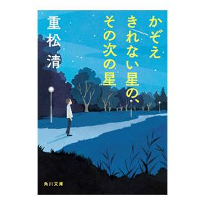 かぞえきれない星の、その次の星／重松清