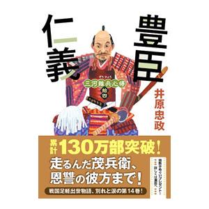 豊臣仁義／井原忠政
