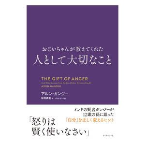 おじいちゃんが教えてくれた人として大切なこと／GandhiArun