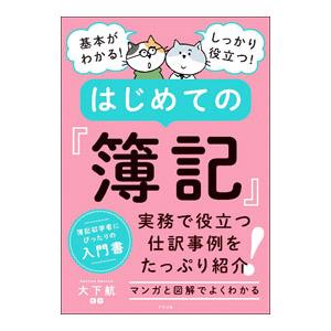 はじめての『簿記』／大下航