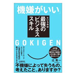 「機嫌がいい」というのは最強のビジネススキル／辻秀一