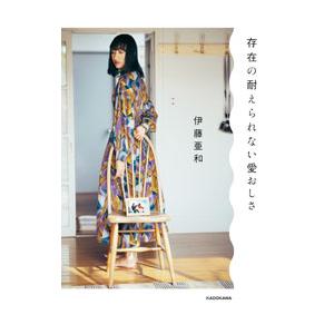 存在の耐えられない愛おしさ／伊藤亜和