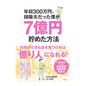 年収300万円、掃除夫だった僕が7億円貯めた方法／www9945