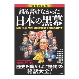 誰も書けなかった日本の黒幕／森功
