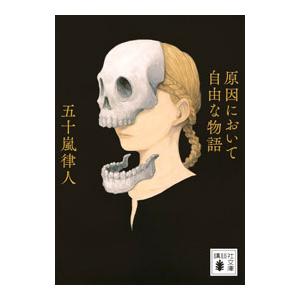 原因において自由な物語／五十嵐律人