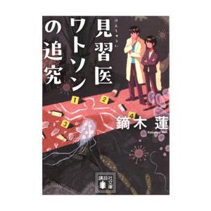 見習医ワトソンの追究／鏑木蓮