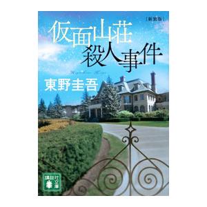 仮面山荘殺人事件／東野圭吾