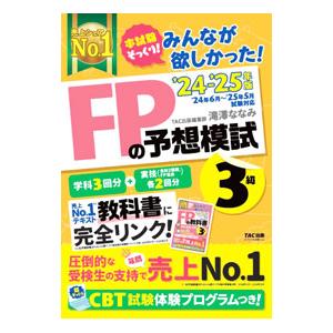 みんなが欲しかった！FPの予想模試3級 2024−2025年版／滝澤ななみ