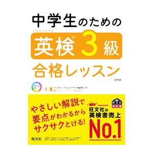 中学生のための英検3級合格レッスン 改訂版／旺文社