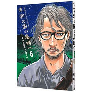 平和の国の島崎へ 6／瀬下猛