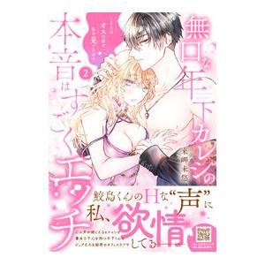 無口な年下カレシの本音はすごくエッチ〜そんなオスの顔で私を見てたの？ 2／来岬未悠