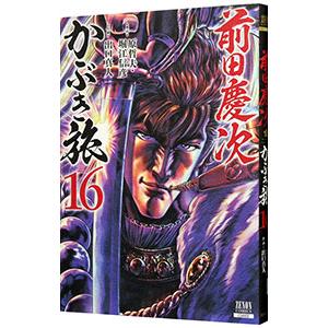 前田慶次 かぶき旅 16／出口真人