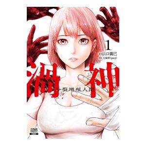 渦神 分裂増殖人間 1／山口貴巳