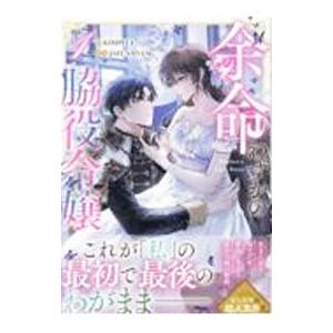 余命わずかの脇役令嬢 1／KIMPEUL