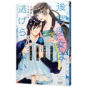 後宮医女は逃げられない 〜ワケあって将軍閣下に閨教育いたします〜 2／茅谷しょうゆ