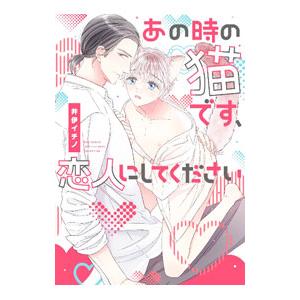 あの時の猫です、恋人にしてください／井伊イチノ