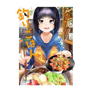カワセミさんの釣りごはん 10／匡乃下キヨマサ