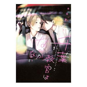 千葉教官はなびかない 1／金魚鉢でめ