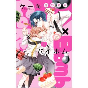 Cake×Bomb 1／佐野愛莉