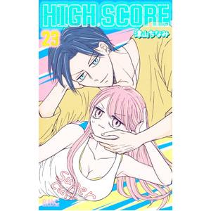 HIGH SCORE 23／津山ちなみ