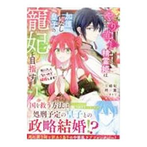やり直し精霊姫は加護なし皇子の寵妃を目指す 死にたくないので結婚します！ 1／麦崎旬