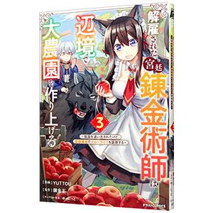 解雇された宮廷錬金術師は辺境で大農園を作り上げる〜祖国を追い出されたけど、最強領地でスローライフを謳...