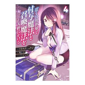 ぼくは異世界で付与魔法と召喚魔法を天秤にかける 4／ツカモリシュウジ