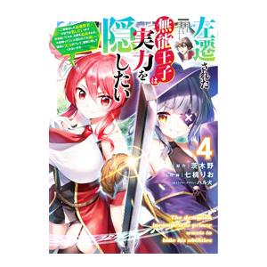 左遷された無能王子は実力を隠したい 4／七桃りお