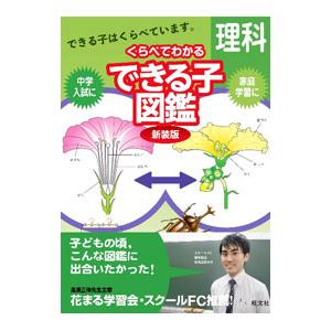 中学入試くらべてわかるできる子図鑑 理科 【新装版】／旺文社