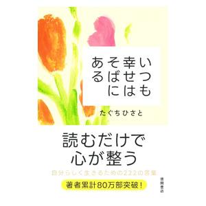 いつも幸せはそばにある／田口久人