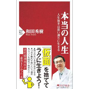 本当の人生／和田秀樹