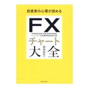 投資家の心理が読めるFXチャート大全／田向宏行