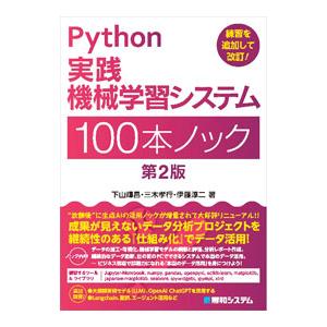 Python実践機械学習システム100本ノック／下山輝昌