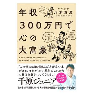 年収300万円で心の大富豪／八木真澄