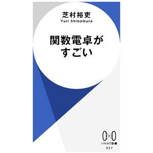 関数電卓がすごい／芝村裕吏